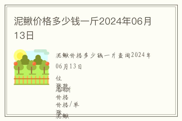泥鰍價(jià)格多少錢一斤2024年06月13日