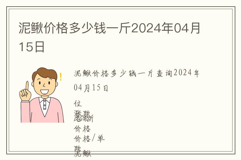 泥鰍價格多少錢一斤2024年04月15日
