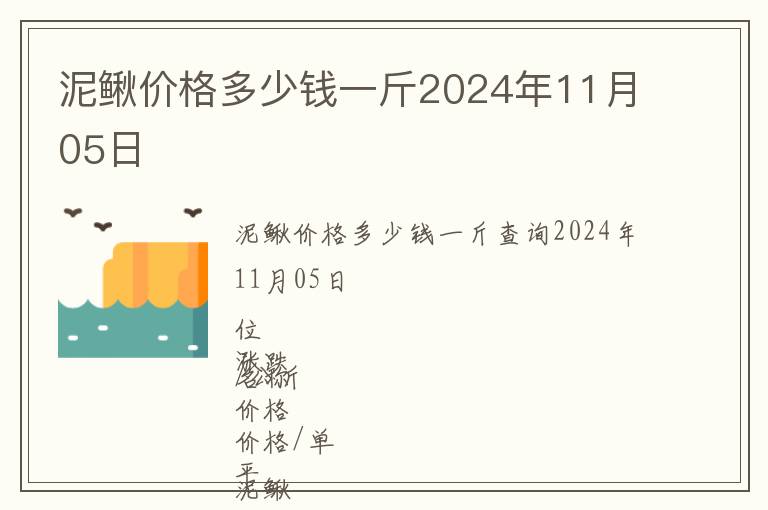 泥鰍價(jià)格多少錢一斤2024年11月05日