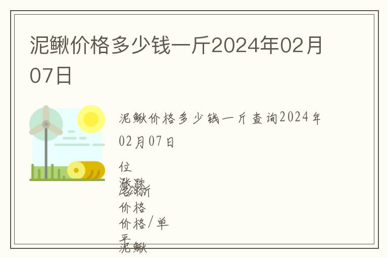 泥鰍價(jià)格多少錢一斤2024年02月07日