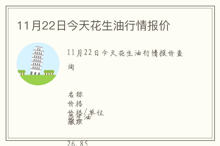 11月22日今天花生油行情報(bào)價(jià)