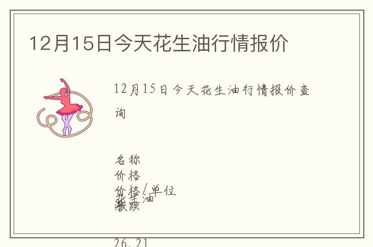 12月15日今天花生油行情報價