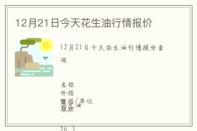 12月21日今天花生油行情報(bào)價(jià)