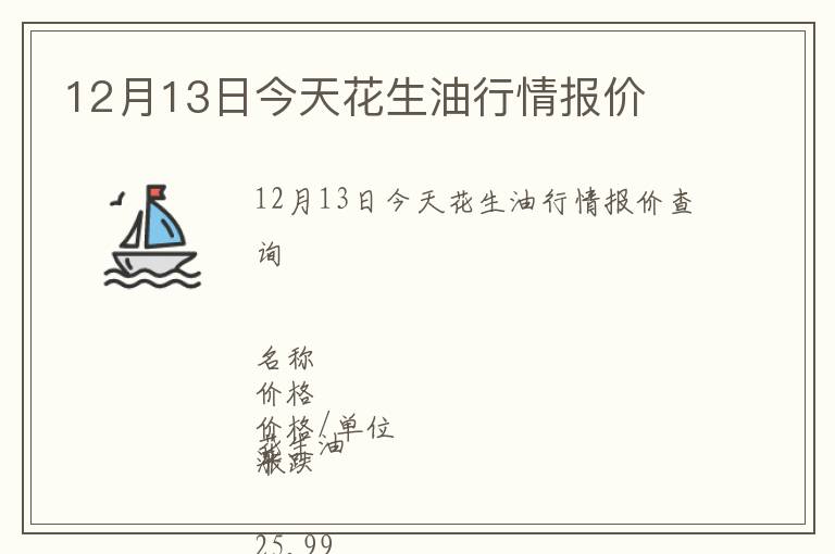 12月13日今天花生油行情報(bào)價(jià)