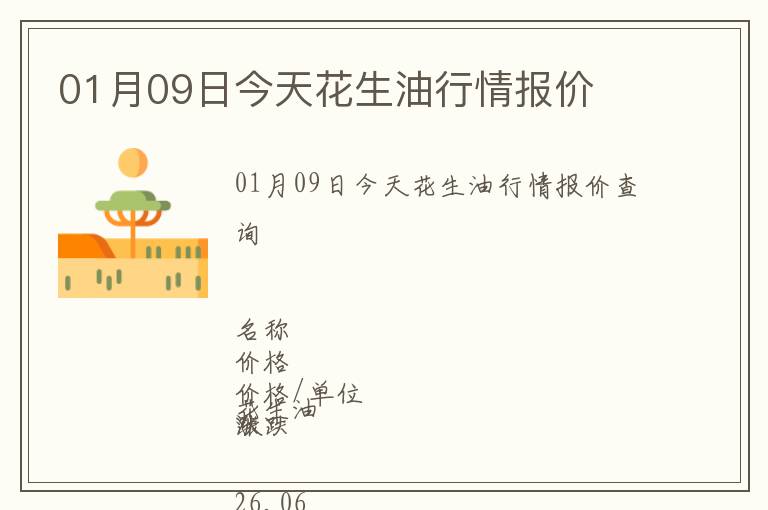 01月09日今天花生油行情報(bào)價(jià)
