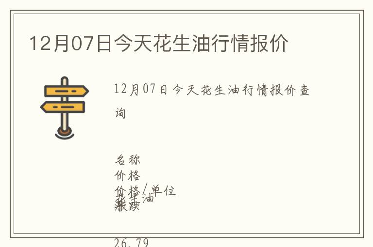 12月07日今天花生油行情報(bào)價(jià)