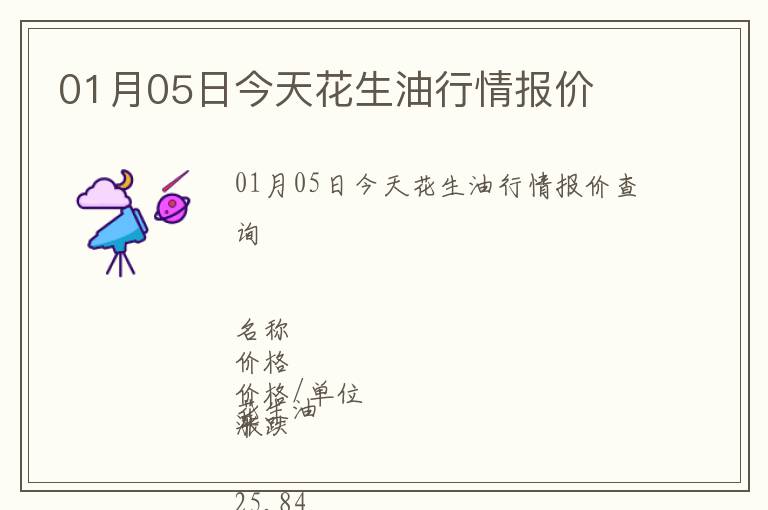 01月05日今天花生油行情報(bào)價(jià)