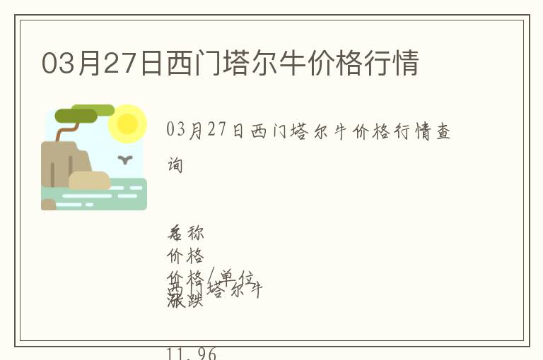 03月27日西門塔爾牛價格行情