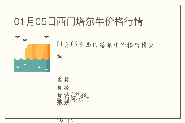 01月05日西門(mén)塔爾牛價(jià)格行情