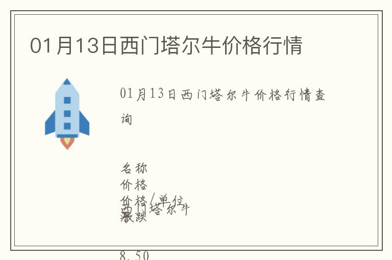 01月13日西門塔爾牛價格行情