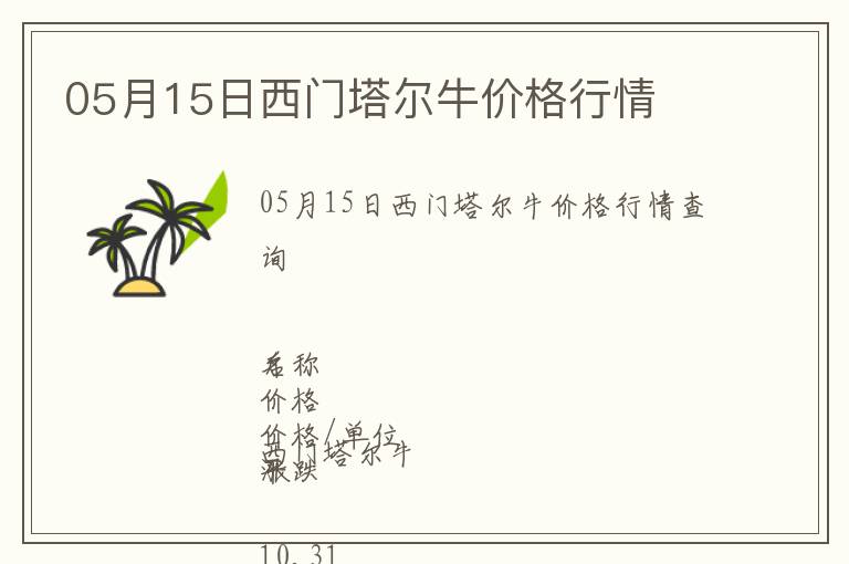 05月15日西門塔爾牛價(jià)格行情