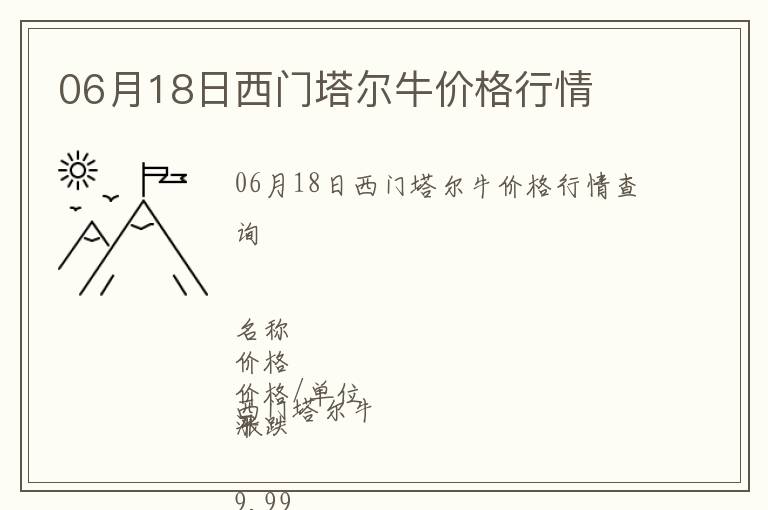 06月18日西門塔爾牛價(jià)格行情