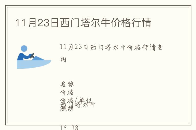 11月23日西門塔爾牛價(jià)格行情