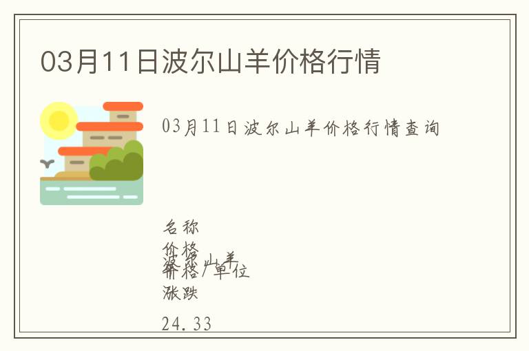 03月11日波爾山羊價(jià)格行情