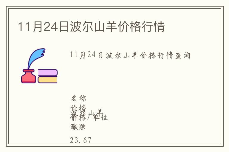 11月24日波爾山羊價格行情