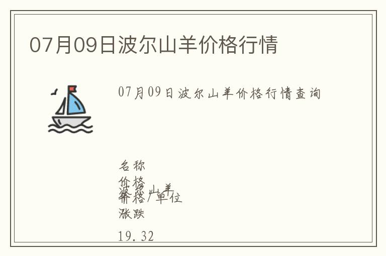 07月09日波爾山羊價(jià)格行情