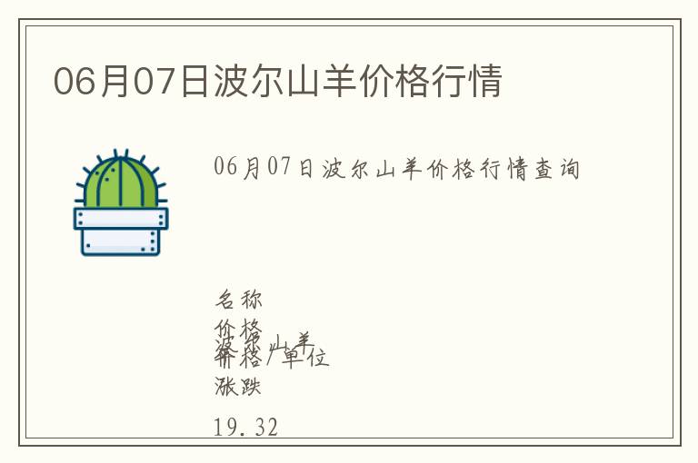 06月07日波爾山羊價格行情