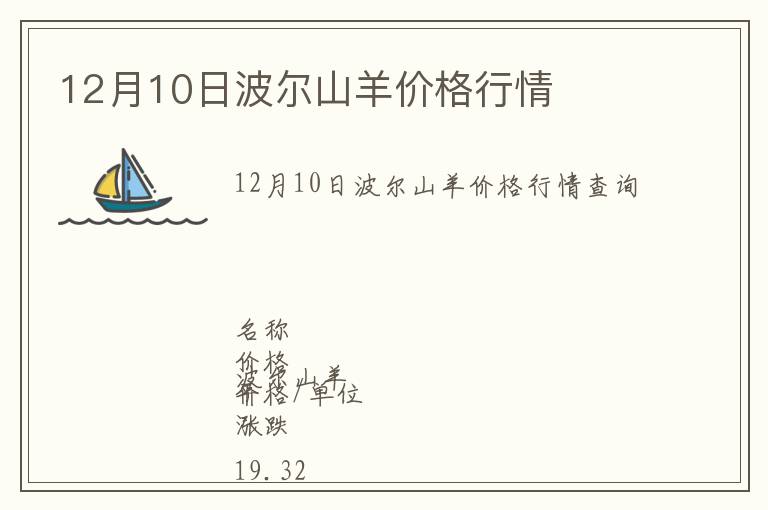 12月10日波爾山羊價(jià)格行情