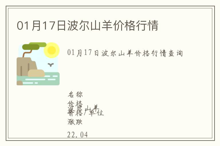 01月17日波爾山羊價(jià)格行情