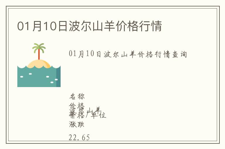 01月10日波爾山羊價格行情