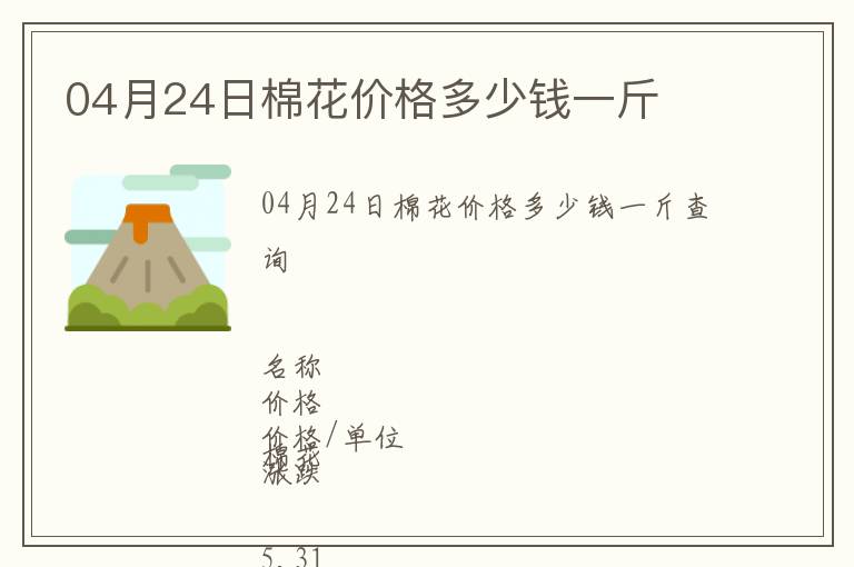 04月24日棉花價(jià)格多少錢一斤