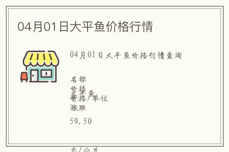 04月01日大平魚價格行情