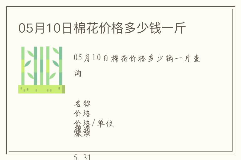 05月10日棉花價(jià)格多少錢一斤