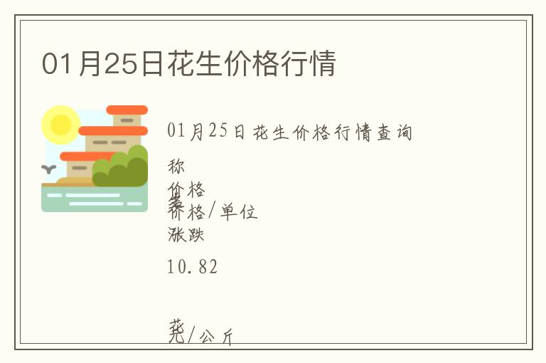 01月25日花生價(jià)格行情