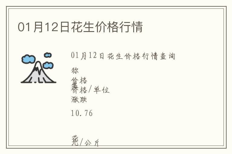 01月12日花生價格行情