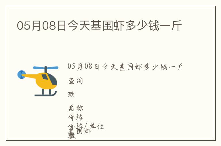 05月08日今天基圍蝦多少錢一斤