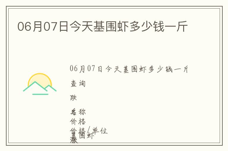 06月07日今天基圍蝦多少錢一斤