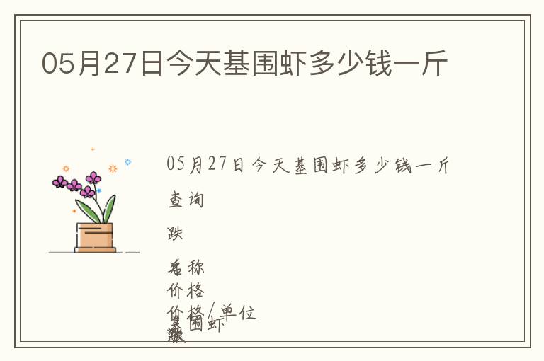 05月27日今天基圍蝦多少錢一斤
