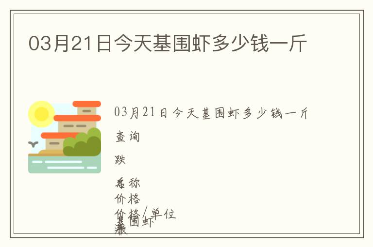 03月21日今天基圍蝦多少錢一斤