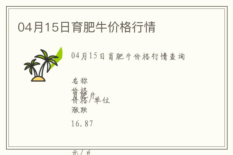 04月15日育肥牛價(jià)格行情
