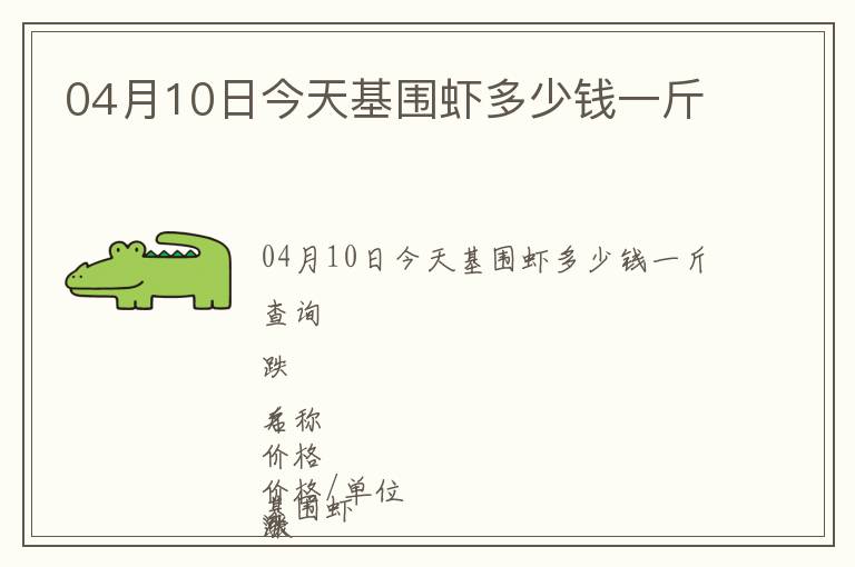04月10日今天基圍蝦多少錢一斤