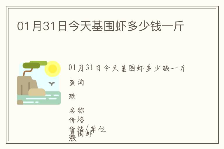 01月31日今天基圍蝦多少錢(qián)一斤