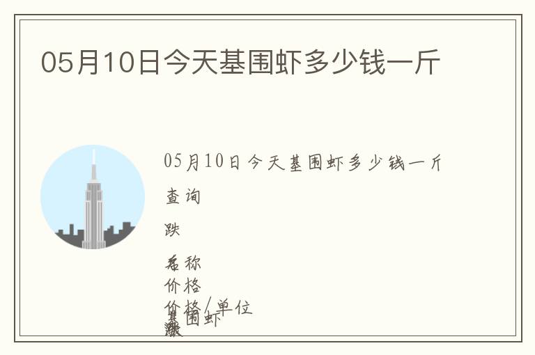 05月10日今天基圍蝦多少錢一斤