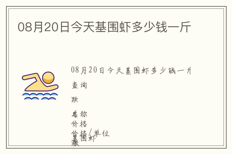 08月20日今天基圍蝦多少錢一斤