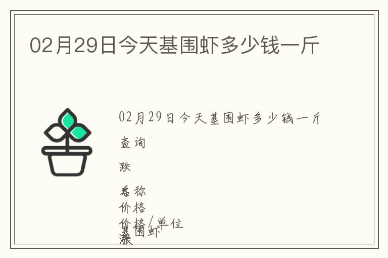 02月29日今天基圍蝦多少錢一斤