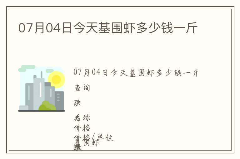 07月04日今天基圍蝦多少錢一斤