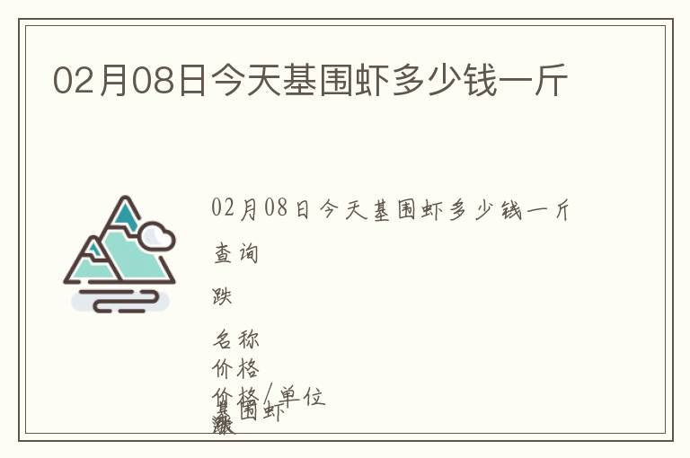 02月08日今天基圍蝦多少錢一斤