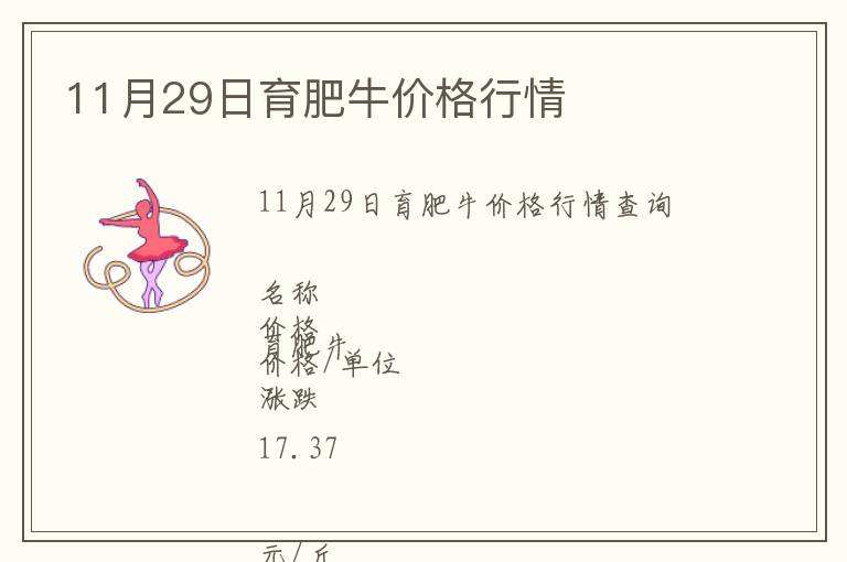 11月29日育肥牛價格行情