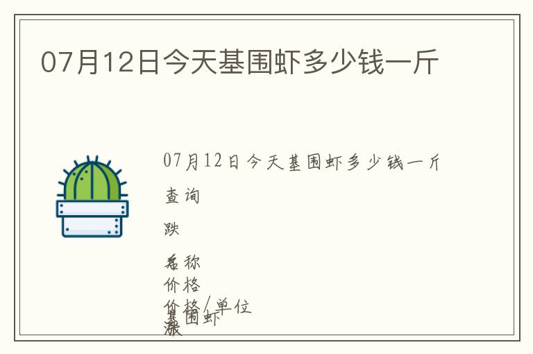 07月12日今天基圍蝦多少錢一斤