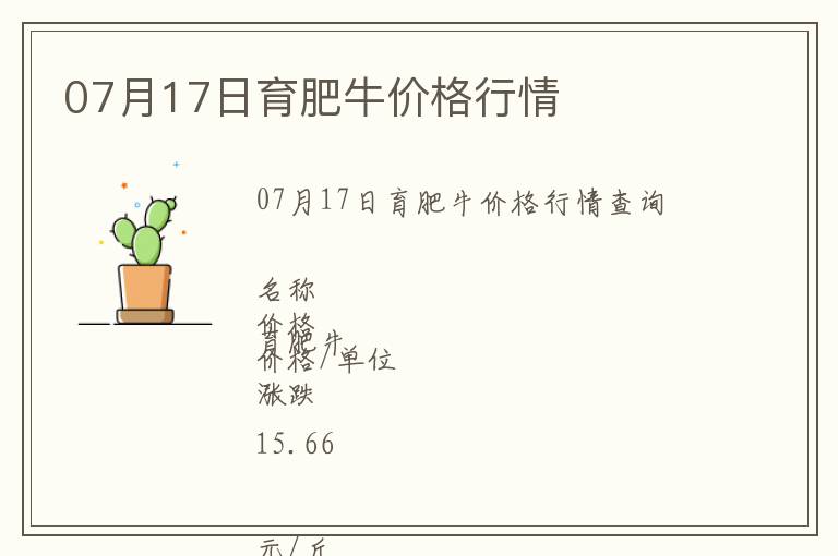 07月17日育肥牛價(jià)格行情