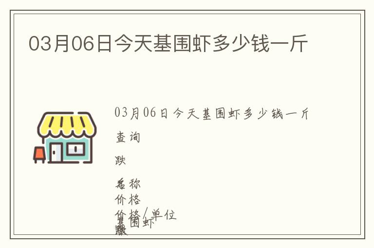 03月06日今天基圍蝦多少錢一斤