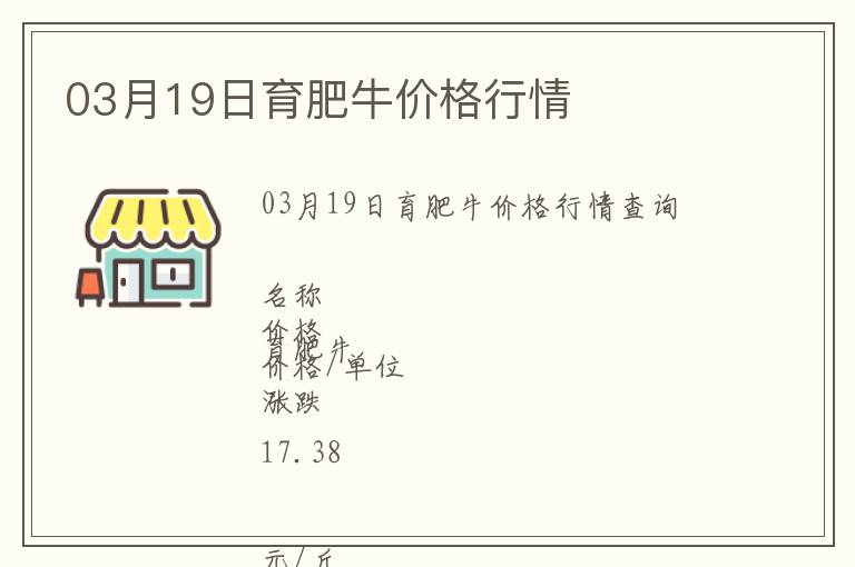 03月19日育肥牛價(jià)格行情