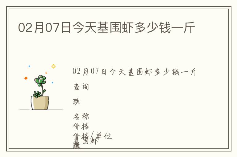 02月07日今天基圍蝦多少錢一斤