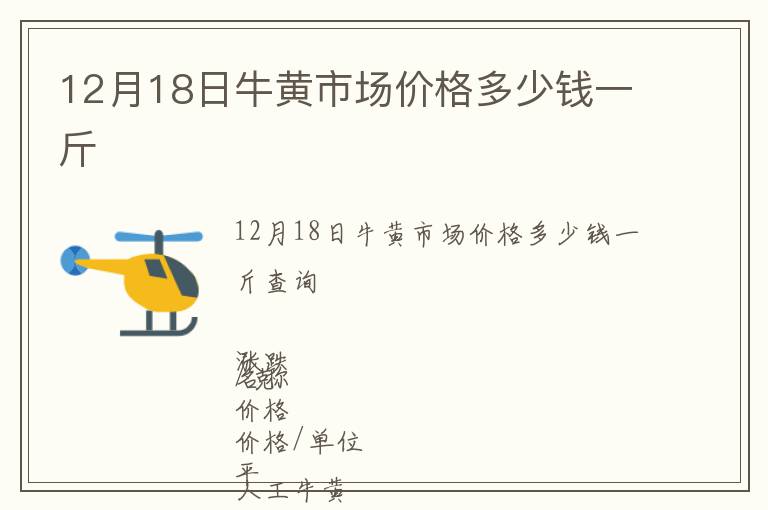 12月18日牛黃市場價格多少錢一斤
