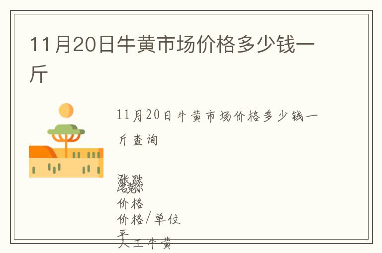 11月20日牛黃市場價格多少錢一斤