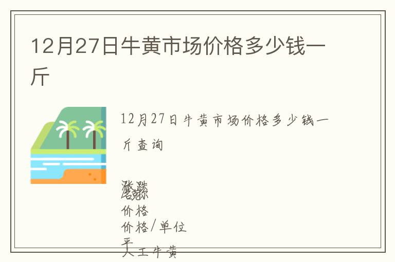 12月27日牛黃市場價格多少錢一斤